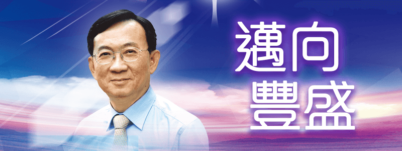 邁向豐盛 - 紀念張慕皚牧師
